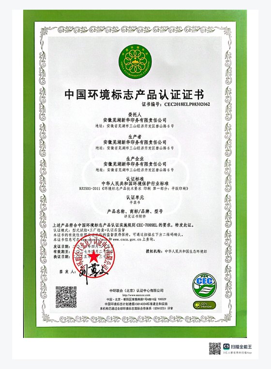中国环境标志产品认证证书缩略图