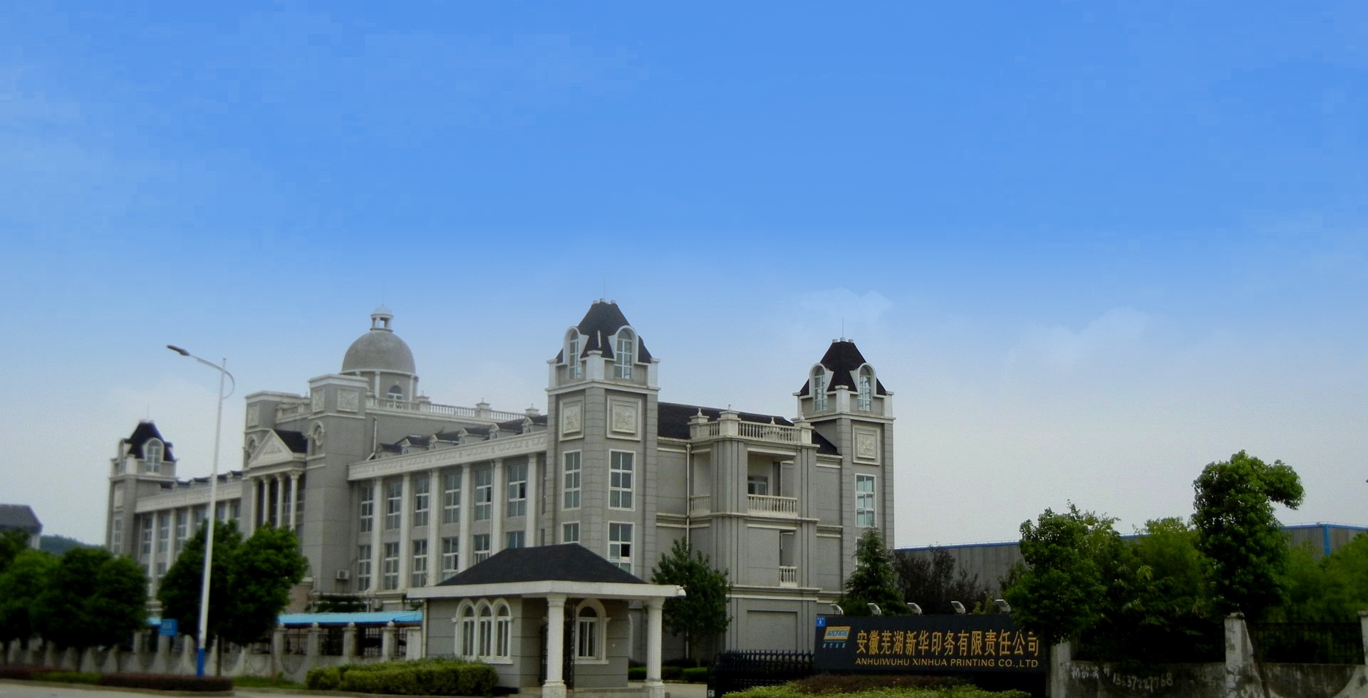 安徽芜湖新华印务厂区外景
