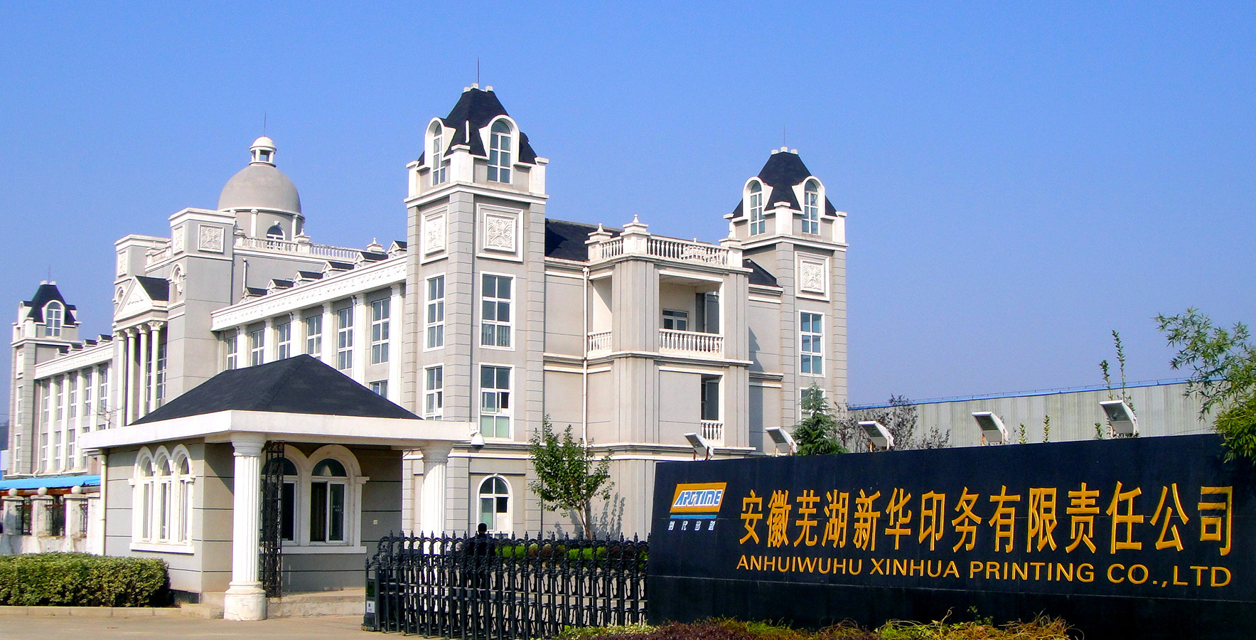 安徽芜湖新华印务有限责任公司厂区外景